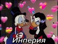 Edit Scrooge X Magica Duck Tales