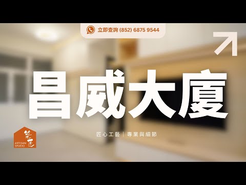 Artisan Studio 築匠｜簡約木白設計｜元朗昌威大廈