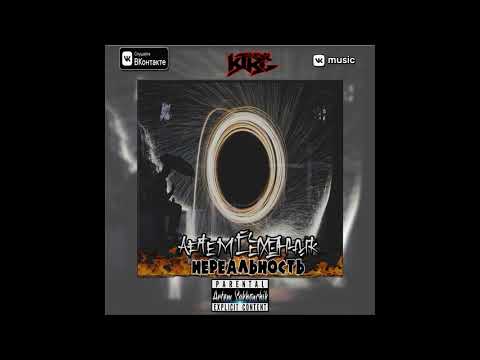 Артем Сахончик - Нереальность [ Sound by K1RG ] ( 2020 )