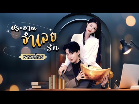 พากย์ไทย | 💰สาวตกอับเก็บเทพโชคลาภได้ข้างทาง อยู่ๆก็รวยปัง แม้แต่ CEO ยังมาขอให้เธอเลี้ยงดู! ✨