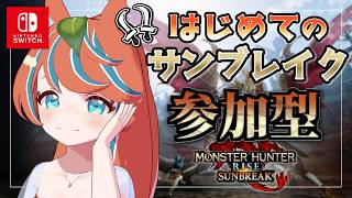 【#モンハンサンブレイク 】ろぉる 双剣初心者、遂に突入‼はじめてのサンブレイク‼【Switch版】#モンスターハンター　【#参加型】