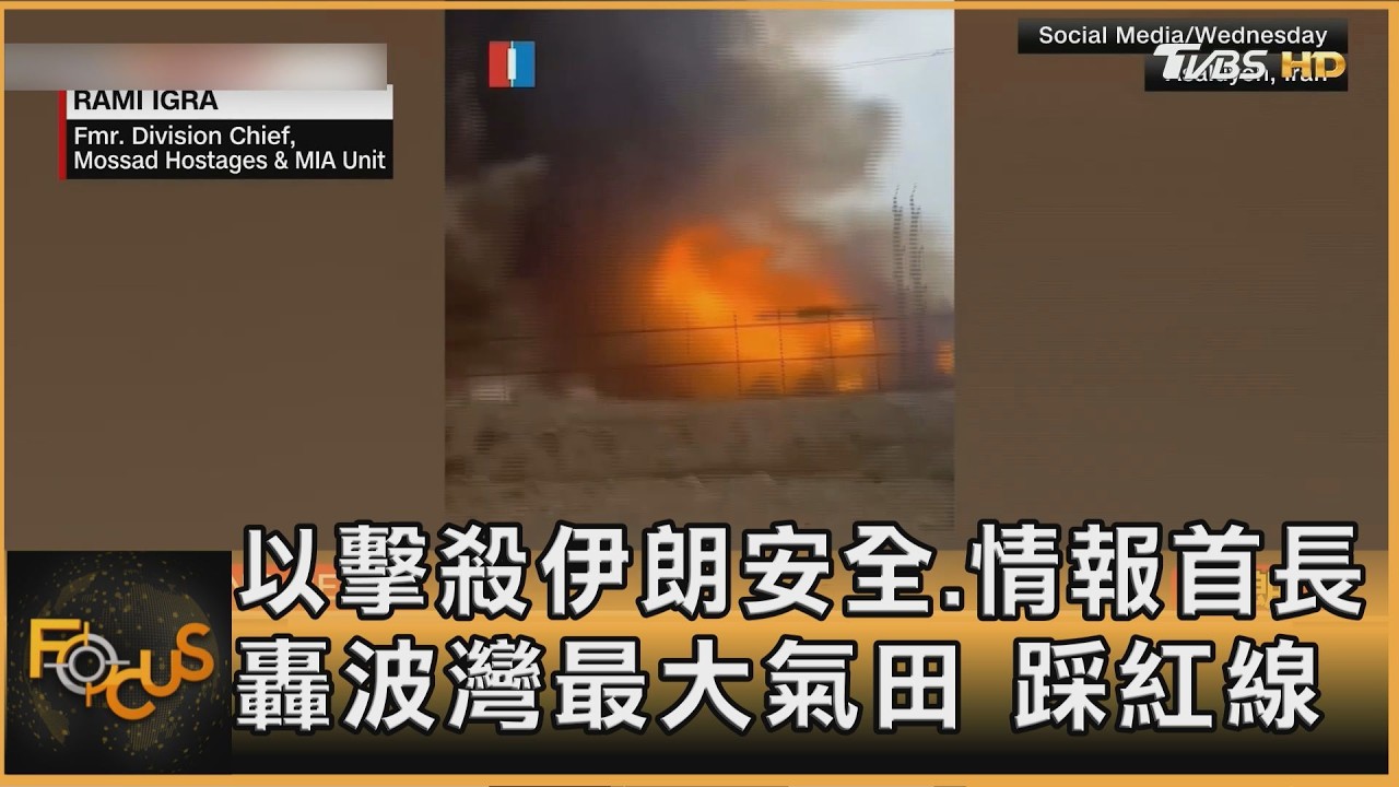 以擊殺伊朗安全.情報首長　轟波灣最大氣田　踩紅線