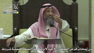 1781 -من أصحاب فرض النصف - الأخت لأب وتأخذ النصف بخمسة شروط - عثمان الخميس