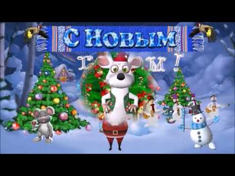 С Новым 2020 годом! Музыкальное поздравление!