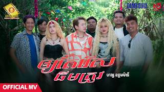 ឲ្យតែរើសធីមត្រូវ​ - ហង្ស ឧត្តមម៉ានី  ( Official MV )