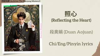 Download lagu 照心 (Reflecting the Heart) - 段奥娟 (Duan Aojuan)《南部档案 Archives: The Nanyang Mystery》Chi/Eng/Pinyin subs mp3
