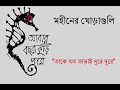 Take Joto Tarai Dure Dure তাকে যত তাড়াই দূরে দূরে Moheener 