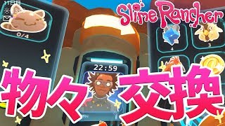 スライムランチャー #8 物々交換でお得に商売？【Slime Rancher】