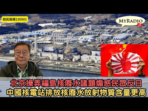 黃毓民 毓民踢爆 230901 ep680 p2 of 2 北京操弄福島核廢水議題煽惑民眾反日/中國核電站排放核廢水放射物質含量更高