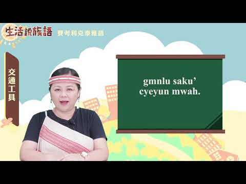 生活說族語 02賽考利克泰雅語 08交通工具