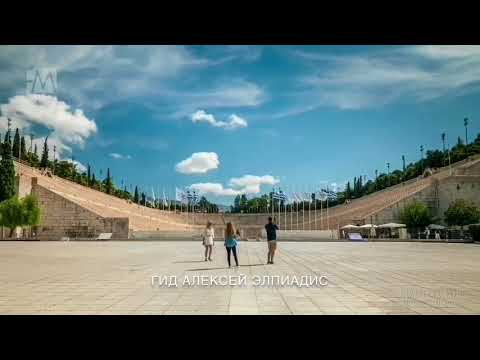 Панатинаикский стадион — превью