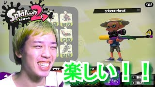 【スプラトゥーン２】俺の右にたつな！！最強のスナイパーとは俺様の事よ……【色んな武器に触れてみた】