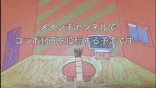 コラボ動画宣伝という名の連絡動画