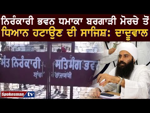 ਨਿਰੰਕਾਰੀ ਭਵਨ ਧਮਾਕਾ ਬਰਗਾੜੀ ਮੋਰਚੇ ਤੋਂ ਧਿਆਨ ਹਟਾਉਣ ਦੀ ਸਾਜਿਸ਼: ਦਾਦੂਵਾਲ