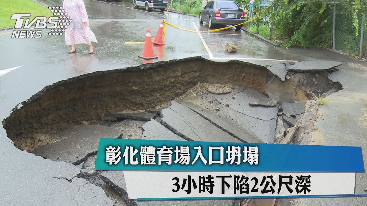 彰化體育場入口坍塌 3小時下陷2公尺深