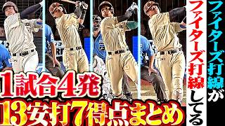 【全員が主役】13安打7得点『ファイターズ打線がファイターズ打線してる…打ち始めたら止まらない1試合4発!!』