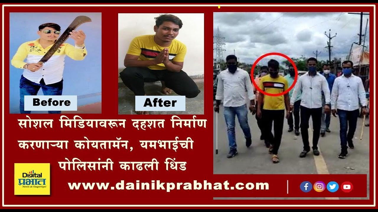 #Video : सोशल मिडियावरून दहशत निर्माण करणाऱ्या ‘यमभाई’ची पोलिसांनी काढली धिंड