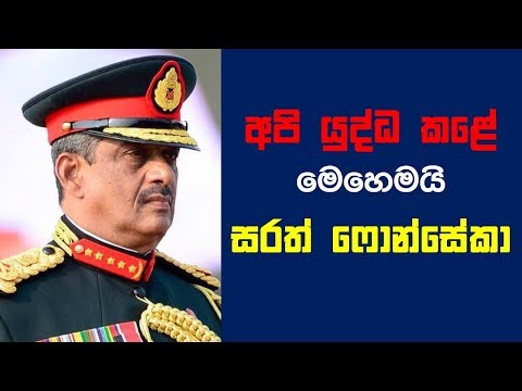 How to Won the Human Operation War | Sarath Fonseka | DN cloud