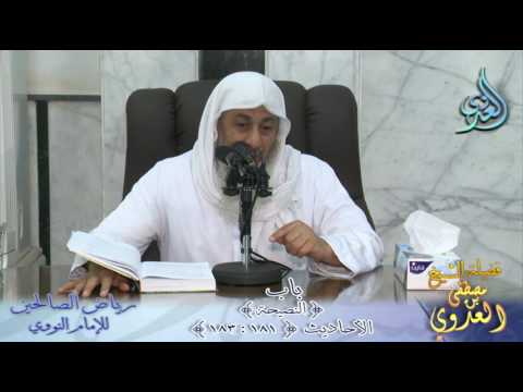  شرح رياض الصالحين (52)  باب ( النصيحة ) ح181 إلى 183 لفضيلة الشيخ مصطفى العدوي 