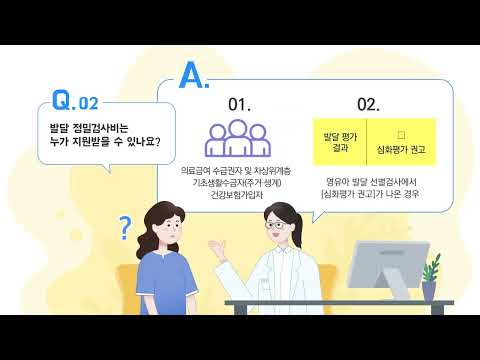 [국민건강보험공단]영유아 발달 정밀검사비 지원사업 안내_한영중베-유튜브 영상 보기