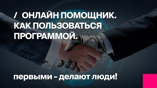 Онлайн помощник - как пользоваться программой