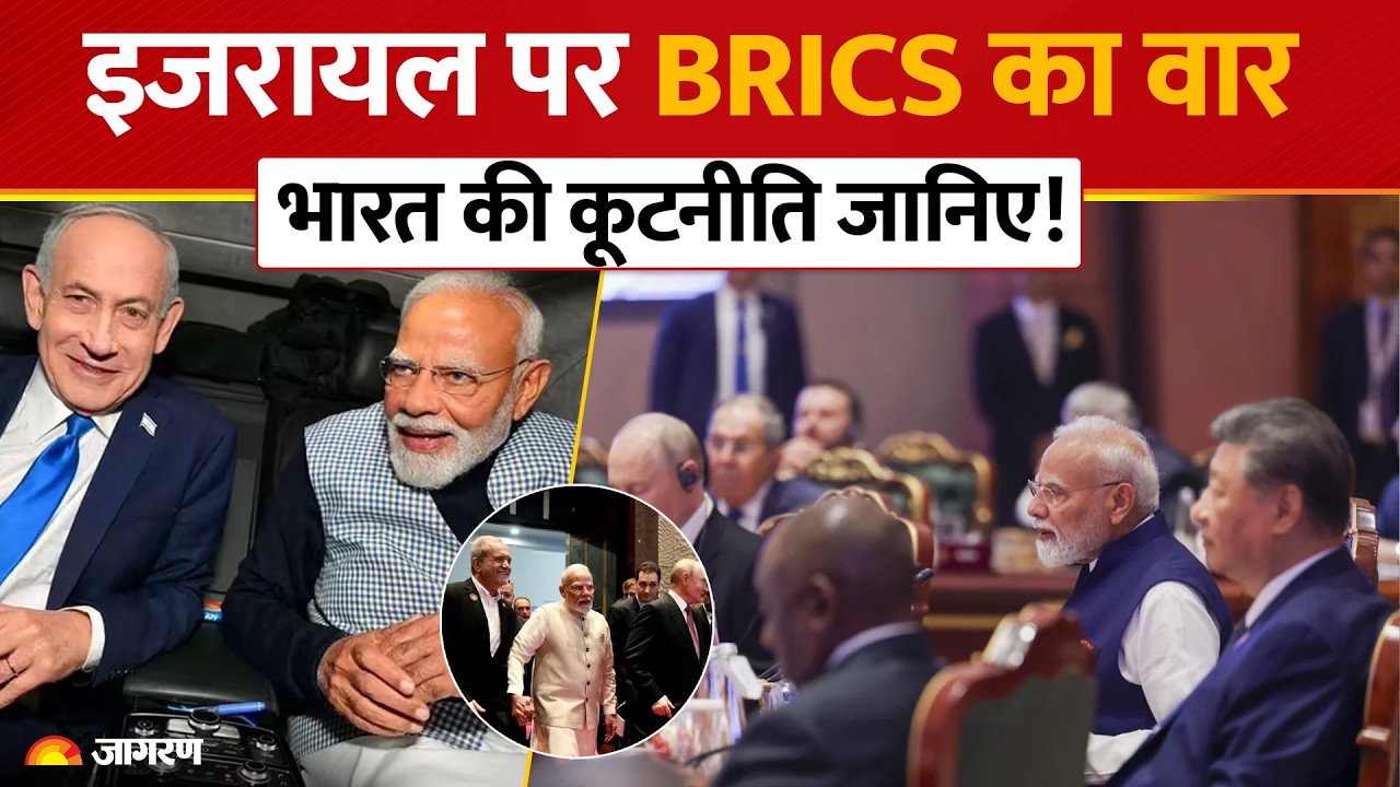 BRICS 2026: इसरायल पर ब्रिक्स का कड़ा रुख, भारत की संतुलित कूटनीति के क्या हैं मायने?
