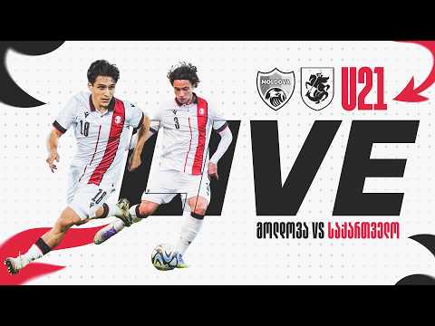 U21 | მოლდოვა  - საქართველო
