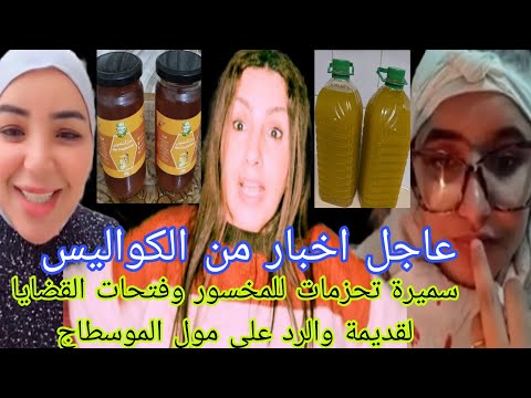 عاجل اخبار من الكواليس سميرة تحزمات للمخسور وفتحات قضايا قديمة والرد على مول الموسطاج 