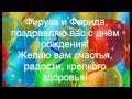 С днём рождения Фируза и Фарида!) 