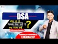 DSA कौन से लें किससे लेना सही है क्या ध्य�