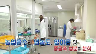 [스토리가 있는 경기팜 광고 03]토양검정실, 그것이 알고 싶다  농업의, 농업에 의한, 농업을 위한 종합검…