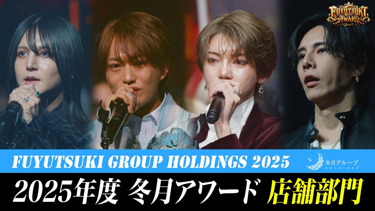 冬月グループホールディングスアワード2025 店舗部門