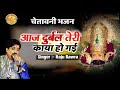 आज दुर्बल तेरी काया हो गई Raju Bawra Bhajan Nahar Jagran Kha