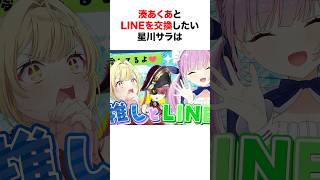 あくたんとLINEを交換したい星川サラは…【ホロライブ/切り抜き/湊あくあ/星川サラ/宝鐘マリン】 #shorts #short