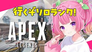 【APEX】ゴールド行けるようになりたいソロランク！！がんばるぞー！