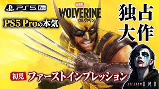 【Marvel's Wolverine】PSSRが別格…PS5 Proで4K級解像感×60fps×レイトレの贅沢画質！完全初見【ゲーム実況 LIVE From DMD】