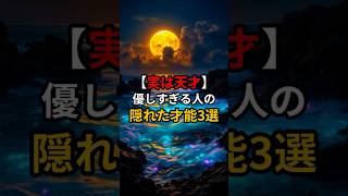 【実は天才】優しすぎる人だけが持っている「隠れた才能」3選 #HSP #自己肯定感 #shorts