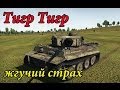 War Thunder - Тигр Тигр жгучий страх 