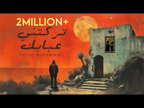 Tareq Habawwal - تركتني عبابك (Official Lyric Video)