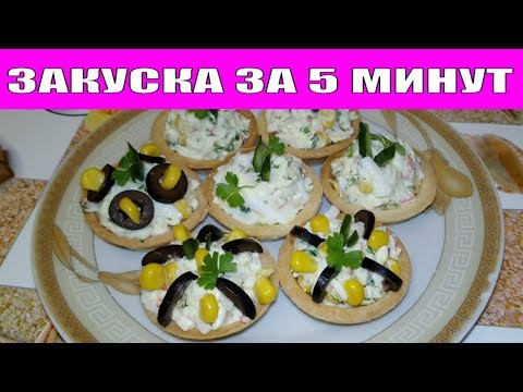 УЛЁТНАЯ ЗАКУСКА НА ПРАЗДНИЧНЫЙ СТОЛ