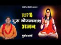 गुरु गोरखनाथ भजन Gorakhnath Non Stop Bhajan Mukesh Sharma Gorakhanth Ke 