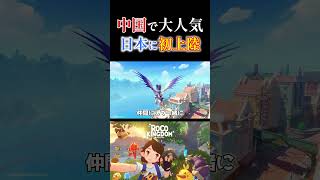 中国で大人気のモンスター収集RPGが日本で遂にリリース【ロコキングダム】　#shorts