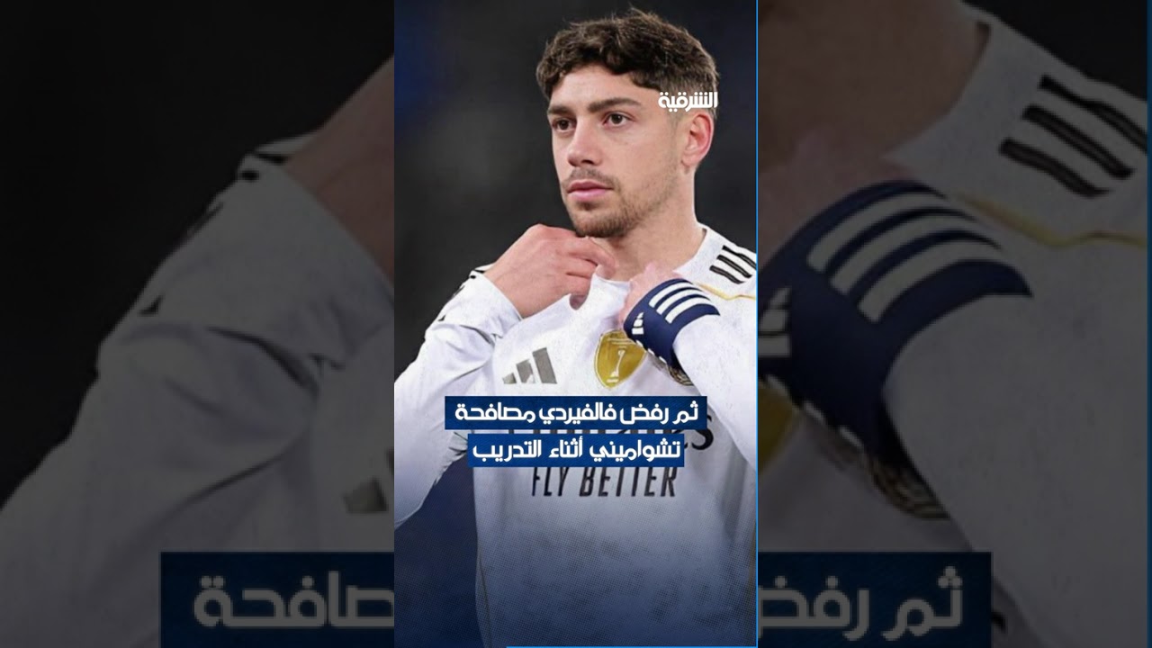 فيديو | #تشواميني يوجّه لكمة قوية لـ #فالفيردي .. صحيفة آس الإسبانية تكشف ما حدث داخل غرفة تبديل #ريال_مدريد