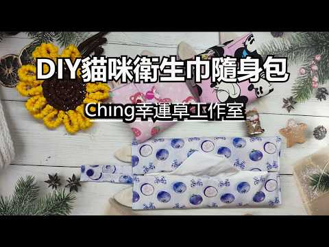 （ching愛手作）DIY貓咪衛生巾隨身包，用少量的布料製作貓咪造型的衛生紙隨身包，環保從改變自己的生活開始吧！