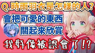 樞眼中的羽衣會把可愛的東西關進籠子欣賞，她平日為人都做了些什麼啊www【時雨羽衣／Vtuber精華】