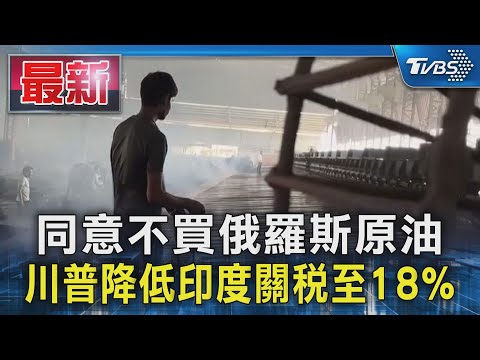 同意不買俄羅斯原油 川普降低印度關稅至18%｜TVBS新聞 @TVBSNEWS01