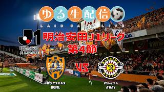 【明治安田J1リーグ26/27】第4節 清水エスパルス vs 柏レイソルの試合をDAZN観戦しながら実況雑談生配信！