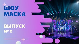 Шоу Маска 2 Сезон Новогодний Выпуск Шоу Маска 2 Сезон Новогодний Выпуск