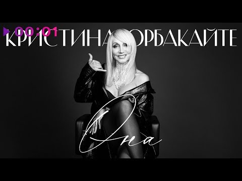 Кристина Орбакайте - Она | Official Audio | 2019