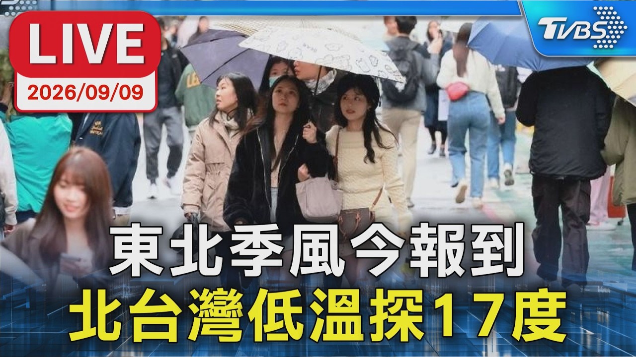 東北季風今報到  北台灣低溫探17度｜LIVE